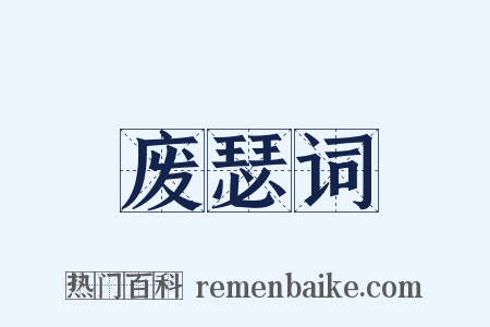 废瑟词是什么意思的图片